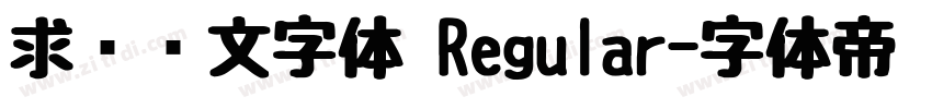 求签签文字体 Regular字体转换